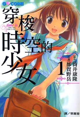 穿梭时空的少女  1-2卷  筒井康隆  漫画百度网盘下载