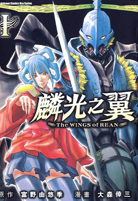 麟光之翼  1-3卷  富野由悠季  漫画百度网盘下载