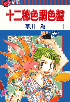 十二秘色调色盘  1-6卷  草川为  漫画百度网盘下载