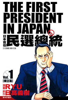 日本首任民选总统  1-3卷  日高义树  漫画百度网盘下载