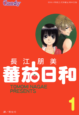 番茄日和  1-2卷  长江朋美  漫画百度网盘下载
