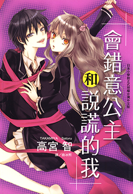 会错意公主和说谎的我  1卷  高宫智  漫画百度网盘下载