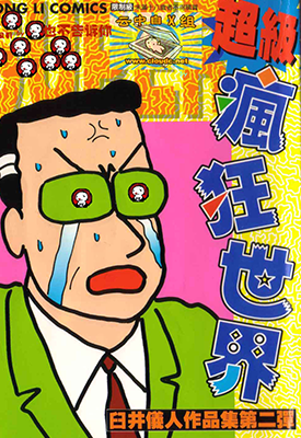 超级疯狂世界  1卷  臼井仪人  漫画百度网盘下载
