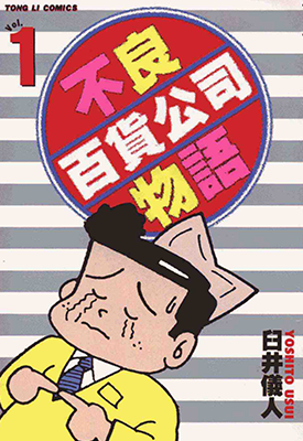 不良百货公司物语  1-3卷  臼井仪人  漫画百度网盘下载