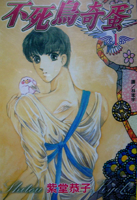 不死鸟奇蛋  1-2卷  紫堂恭子  漫画百度网盘下载