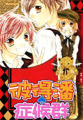 彼得潘症候群  1-2卷  酒井真由  漫画百度网盘下载
