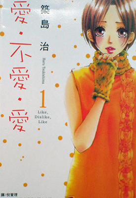 爱·不爱·爱  1-3卷  筑岛治  漫画百度网盘下载