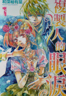 复制人的眼泪  1-2卷  和深柚有菜  漫画百度网盘下载