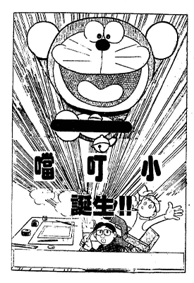 哆啦A梦诞生  1卷  藤子·F·不二雄  漫画百度网盘下载