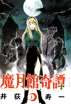 魔月馆奇谭  1-5卷  井荻寿一  漫画百度网盘下载