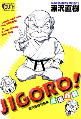 柔道爷爷  1卷  浦泽直树  漫画百度网盘下载