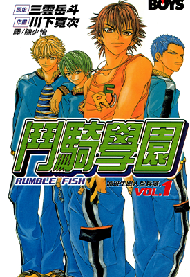 斗骑学园  1-3卷  川下宽次  漫画百度网盘下载