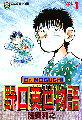 野口英世物语  1-17卷  陆奥利之  漫画百度网盘下载