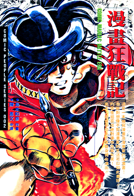 元祖漫画狂战记  1卷  岛本和彦  漫画百度网盘下载
