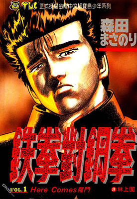 铁拳对钢拳  1-42卷  森田真法  漫画百度网盘下载