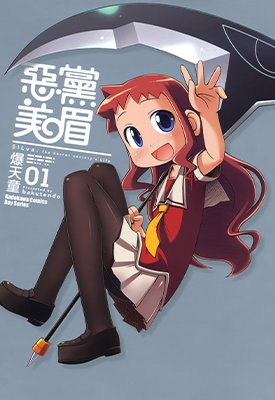 恶党美眉  1-2卷  爆天童  漫画百度网盘下载