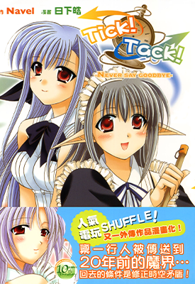 Tick!Tack!-NEVER SAY GOODBYE-(SHUFFLE!第二部)  1卷  Navel 日下皓  漫画百度网盘下载