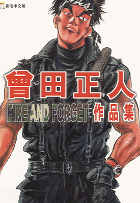 FIRE AND FORGET 曾田正人作品集  1卷  曾田正人  漫画百度网盘下载