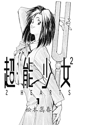 超能少女2 2HEARTS  1-4卷  松本嵩春  漫画百度网盘下载