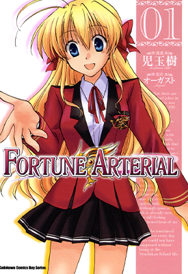 赤之约束 命运脉动 FORTUNE ARTERIAL  1-7卷  儿玉树  漫画百度网盘下载