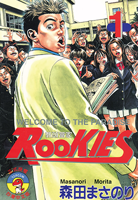 热血老师 Rookies 教头当家  1-24卷  森田真法  漫画百度网盘下载