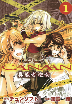 异能者迦南-CANAAN  1-2卷  チュンソフト 细雪纯  漫画百度网盘下载