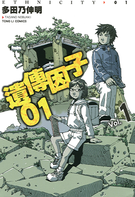 遗传因子01  1-3卷  多田乃伸明  漫画百度网盘下载