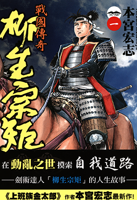 战国传奇 柳生宗矩  1-3卷  本宫宏志  漫画百度网盘下载