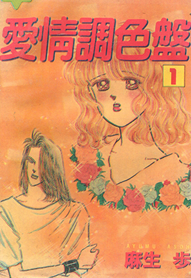 爱情调色盘  1-4卷  麻生步  漫画百度网盘下载