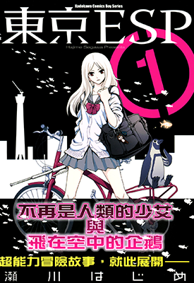 东京ESP  1-16卷  濑川初  漫画百度网盘下载