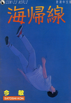 海归线  1卷  今敏  漫画百度网盘下载