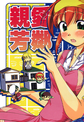 亲爱芳邻 相邻为伴  1-13卷  笕秀隆  漫画百度网盘下载