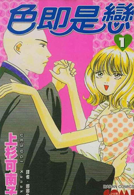 色即是恋  1-3卷  上杉可南子  漫画百度网盘下载