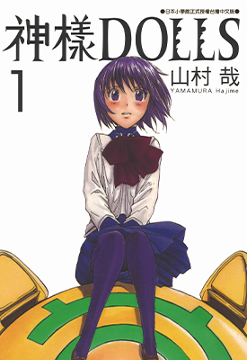 神样DOLLS  1-12卷  山村哉  漫画百度网盘下载
