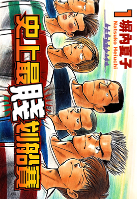 史上最贱划船赛  1-3卷  塀内夏子  漫画百度网盘下载
