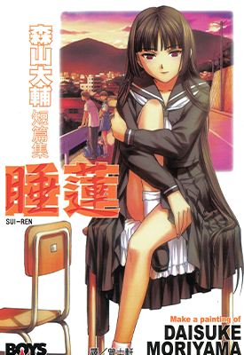森山大辅短篇集·睡莲  1卷  森山大辅  漫画百度网盘下载