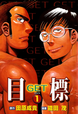 目标GET  1-4卷  能田茂  漫画百度网盘下载