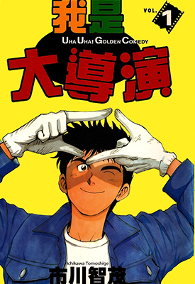 我是大导演  1-4卷  市川智茂  漫画百度网盘下载