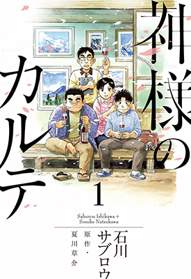 神的病历簿  1-2卷  石川三郎 夏川草介  漫画百度网盘下载