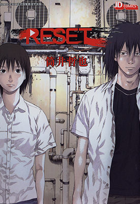 RESET  1卷  筒井哲也  漫画百度网盘下载