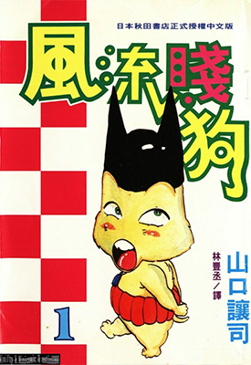 风流贱狗  1-4卷  山口让司  漫画百度网盘下载