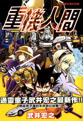 重机人间JUMBOR  1卷  武井宏之  漫画百度网盘下载