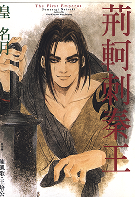 荆轲刺秦王  1卷  皇名月  漫画百度网盘下载