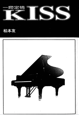 Kiss 一吻定情  1-8卷  松本友  漫画百度网盘下载