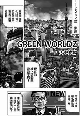 GREEN WORLDZ 绿色噬界  1-112话  大沢祐輔  漫画百度网盘下载