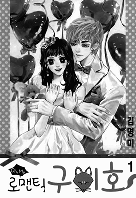 Oh,My浪漫九尾狐  1-51话  金明美  漫画百度网盘下载