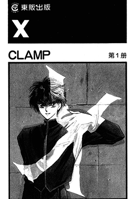 X战记  1-18卷  CLAMP  漫画百度网盘下载