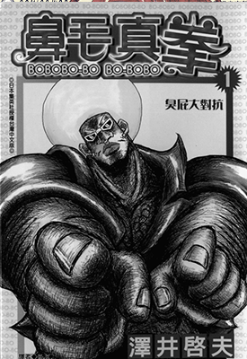 鼻毛真拳  1-21卷  泽井启夫  漫画百度网盘下载