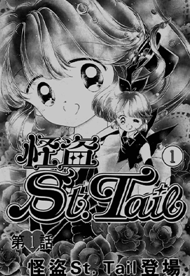 怪盗st.tail 圣少女  1-7卷  立川惠  漫画百度网盘下载