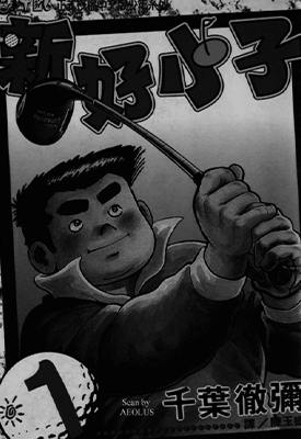 好小子+新好小子  18+58卷  千叶彻弥  漫画百度网盘下载